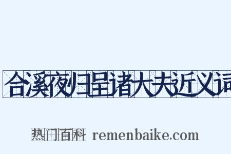 合溪夜归呈诸大夫近义词是什么意思的图片